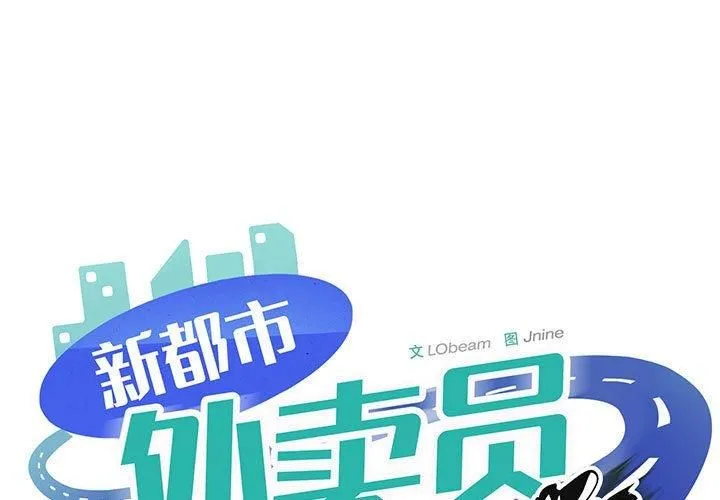 新都市外卖员-第19話 - 图片 1