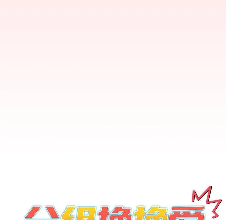 分组换换爱-第131話 - 图片 53