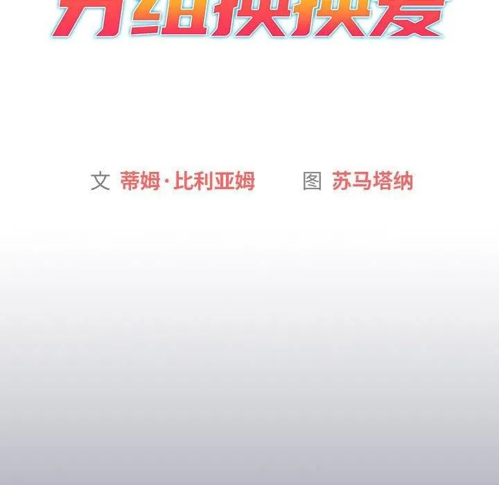 分組換換愛第131話