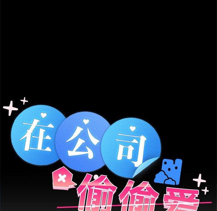 在公司偷偷爱第25話