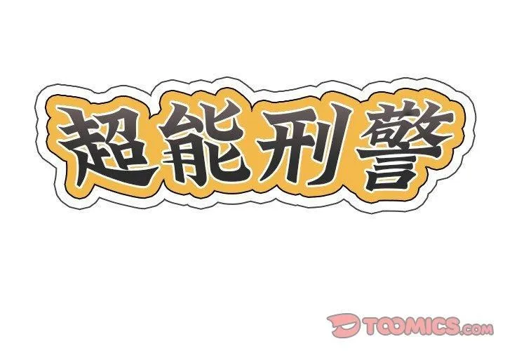 超能刑警第15話