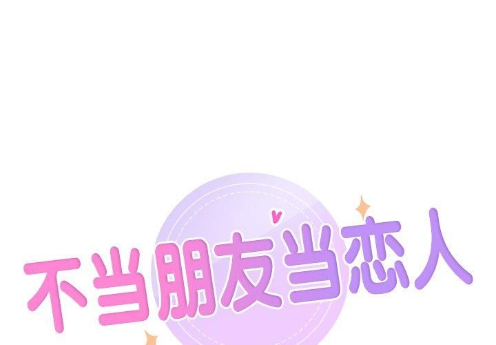 不当朋友当恋人第56話