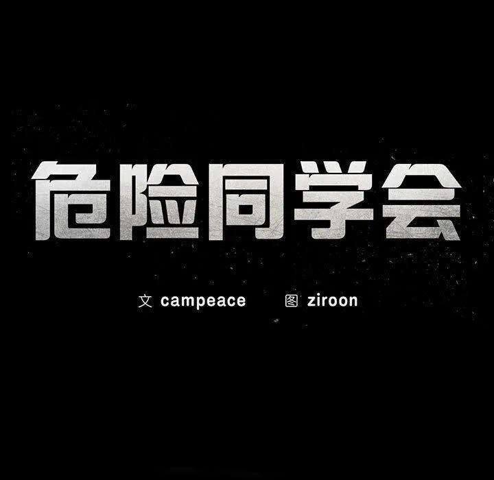 危险同学会第39話