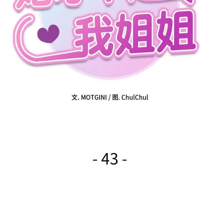 她才不是我姐姐-第43話 - 图片 13