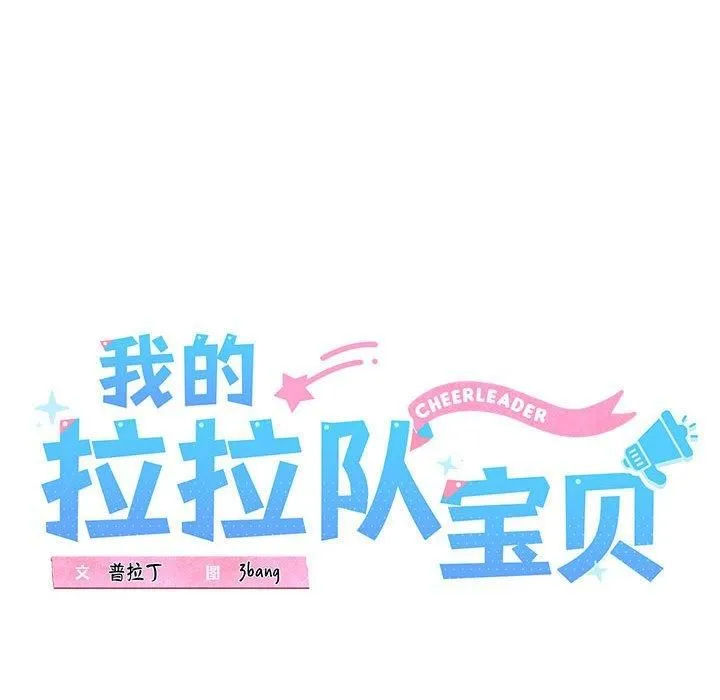 我的拉拉队宝贝-第12話 - 图片 34