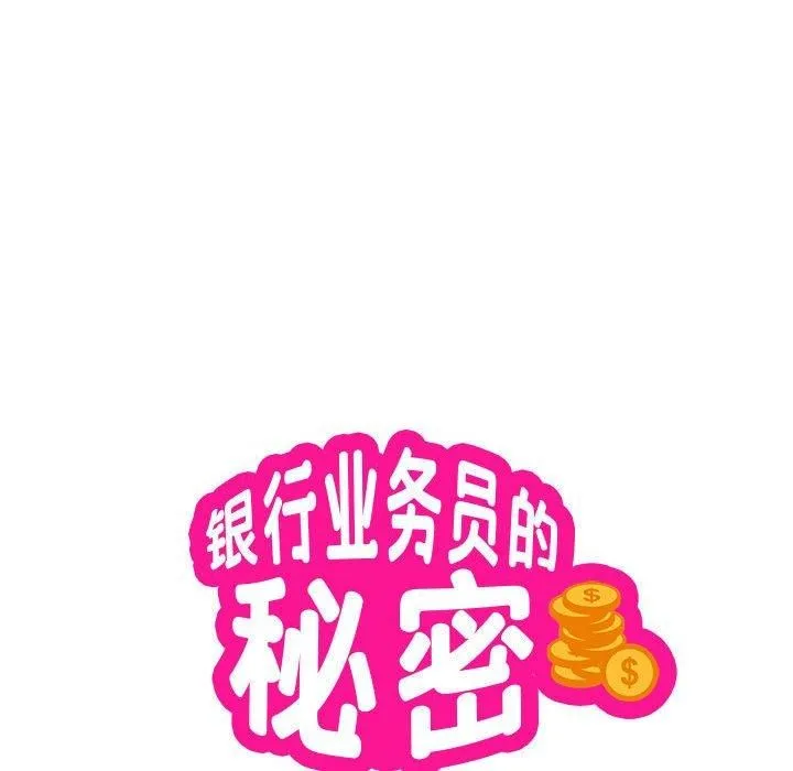 银行业务员的秘密第18話