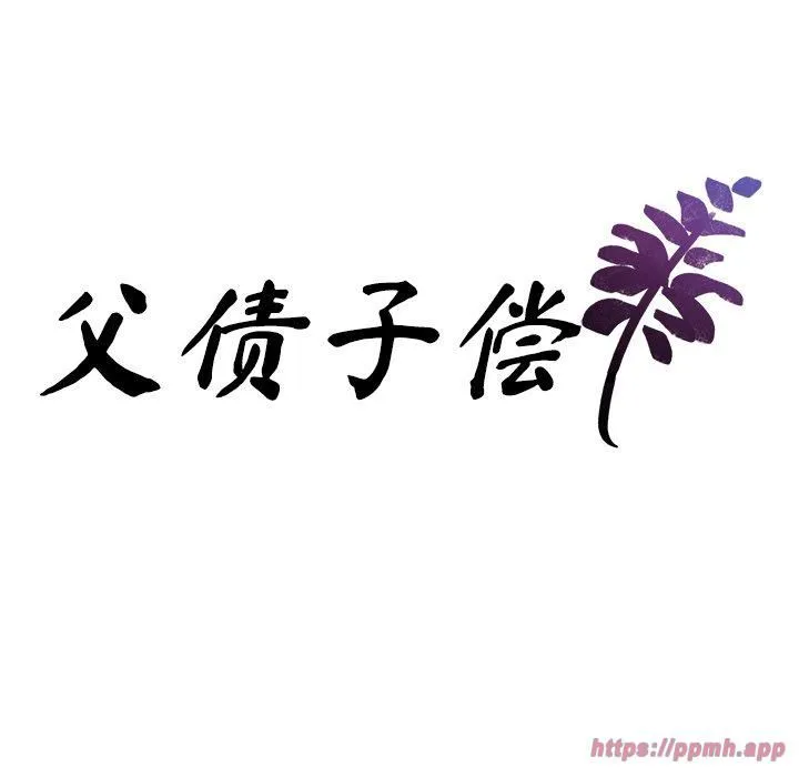 父债子偿-第30話 - 图片 10