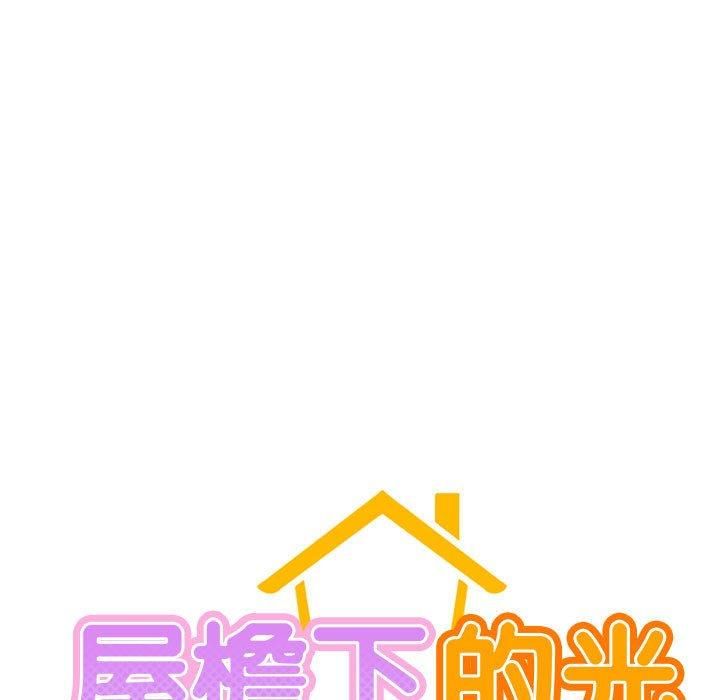 屋檐下的光第47話