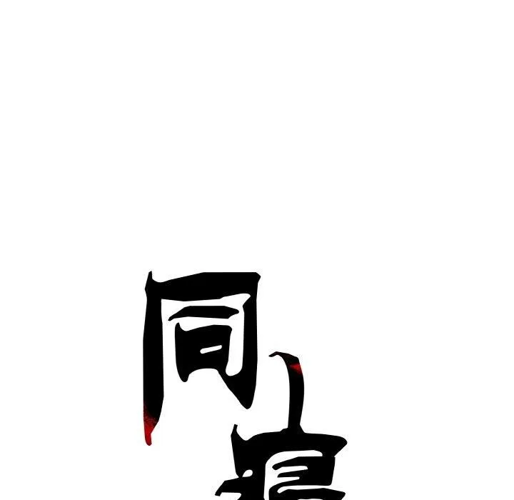 同寝-第40話 - 图片 31