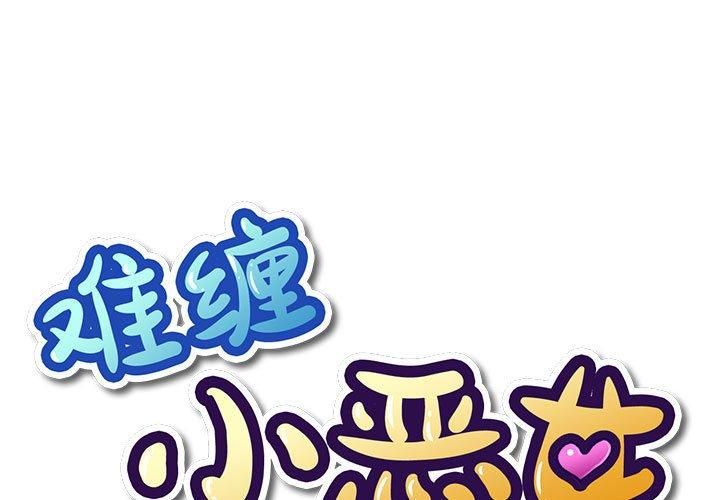 难缠小恶女第226話