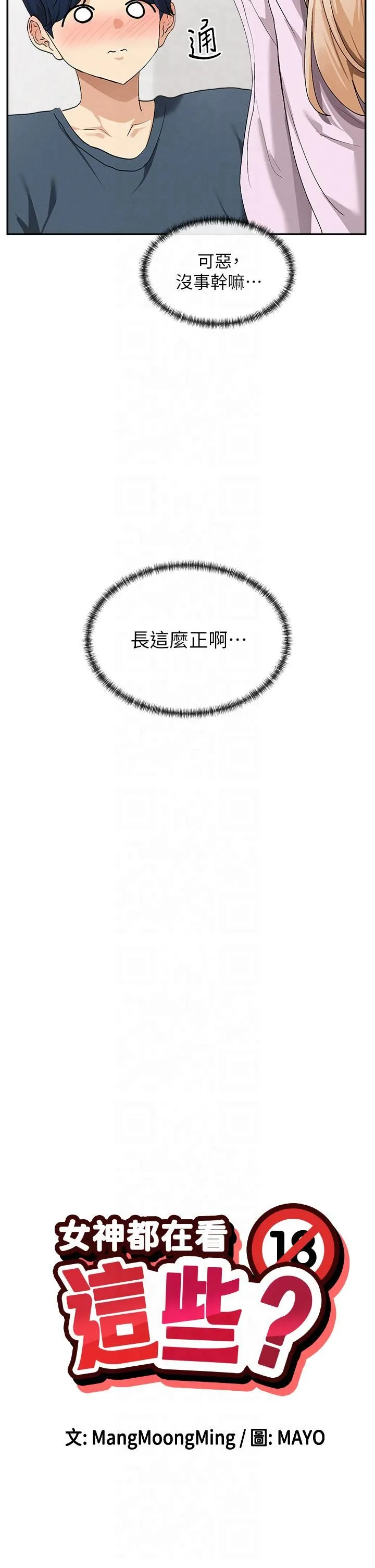 女神都在看這些?第1話-馴養人氣女神