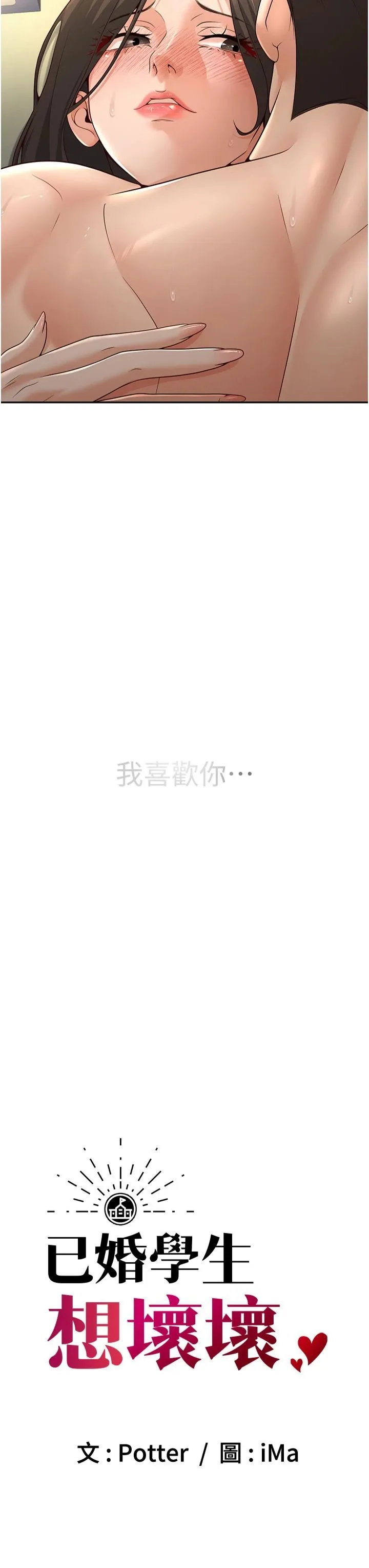已婚学生想坏坏-第5话-想要老师的「指导」...♥ - 图片 27