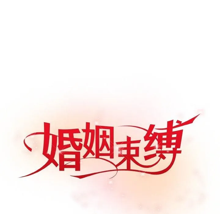 婚姻束缚第5話