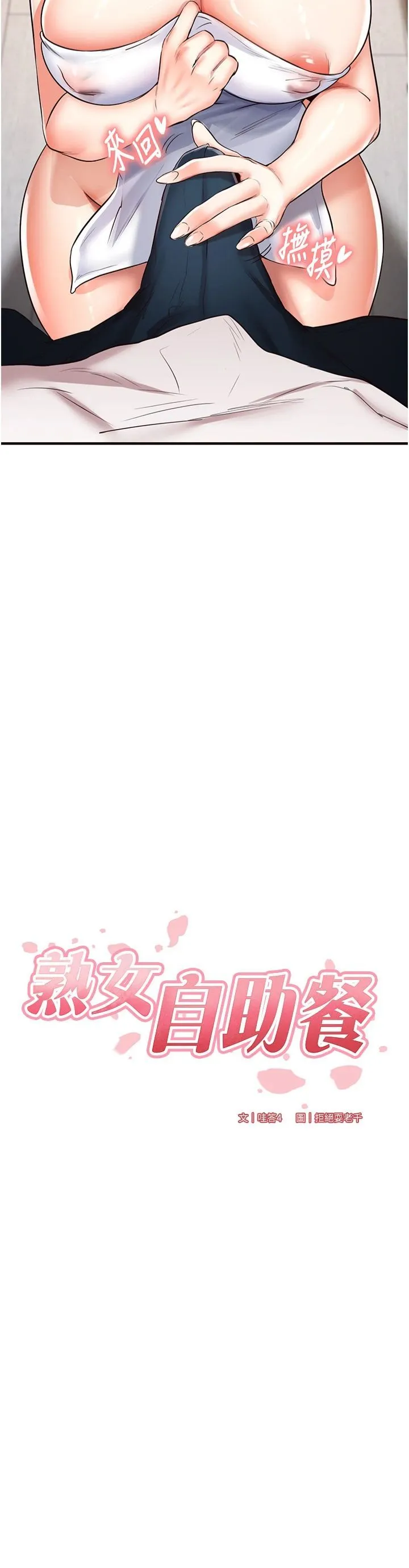 熟女自助餐-第10話-驗收健身的成果♥ - 图片 4