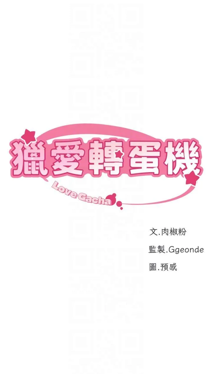 猎爱转蛋机-第14話-我忍不住瞭，快點插我♥ - 图片 6