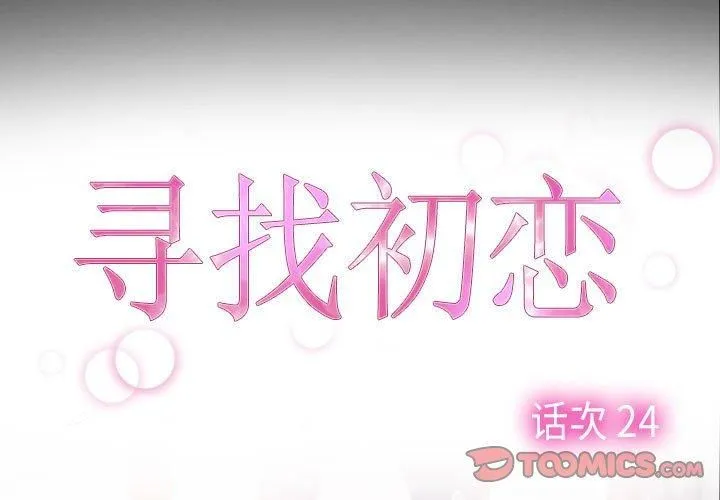寻找初恋-第24話 - 图片 3