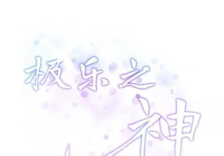 极乐之神-第16話 - 图片 2