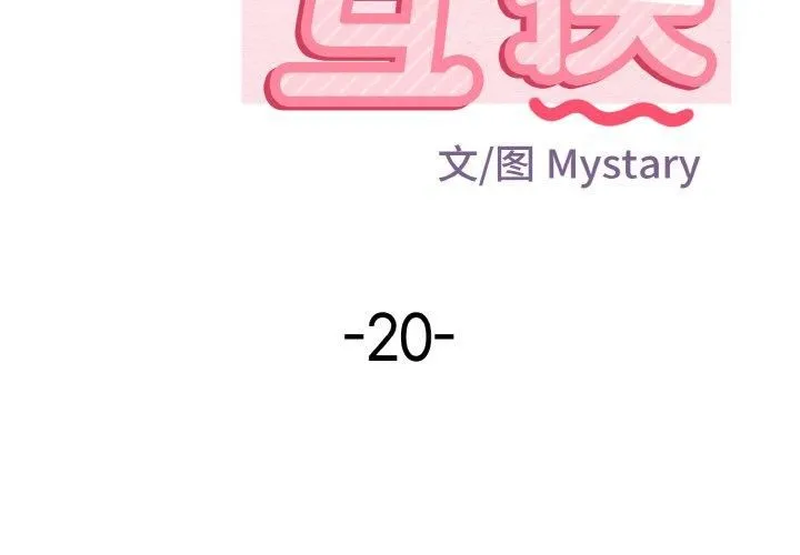 身体互换-第20話 - 图片 2