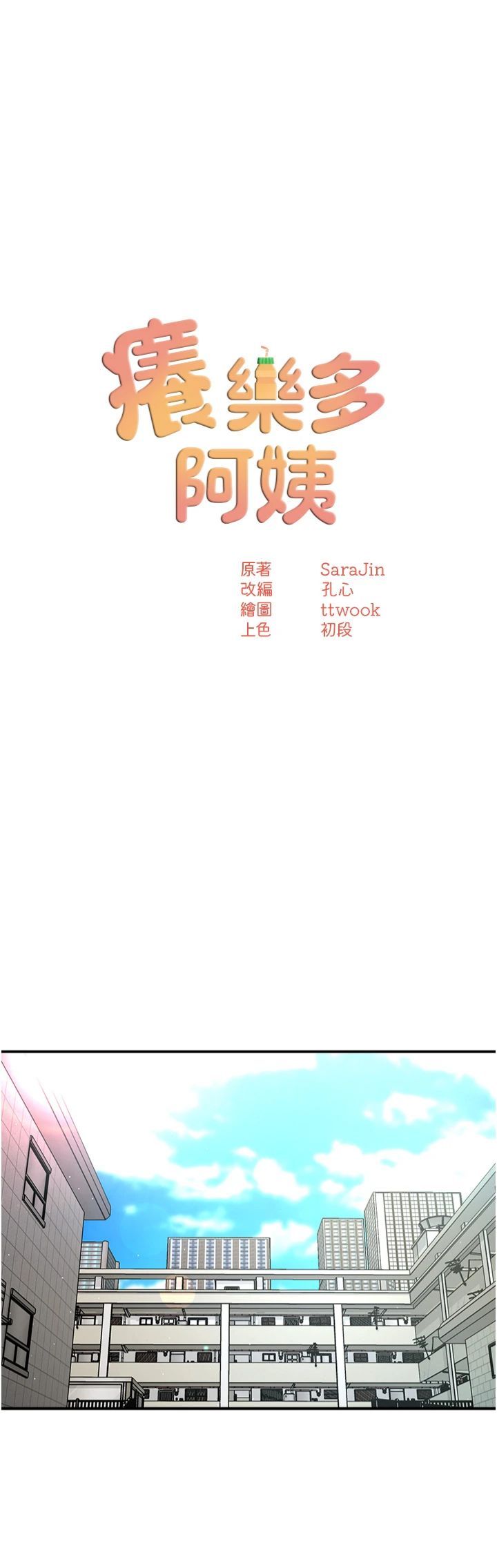 痒乐多阿姨第33話-我現在不太方便…!