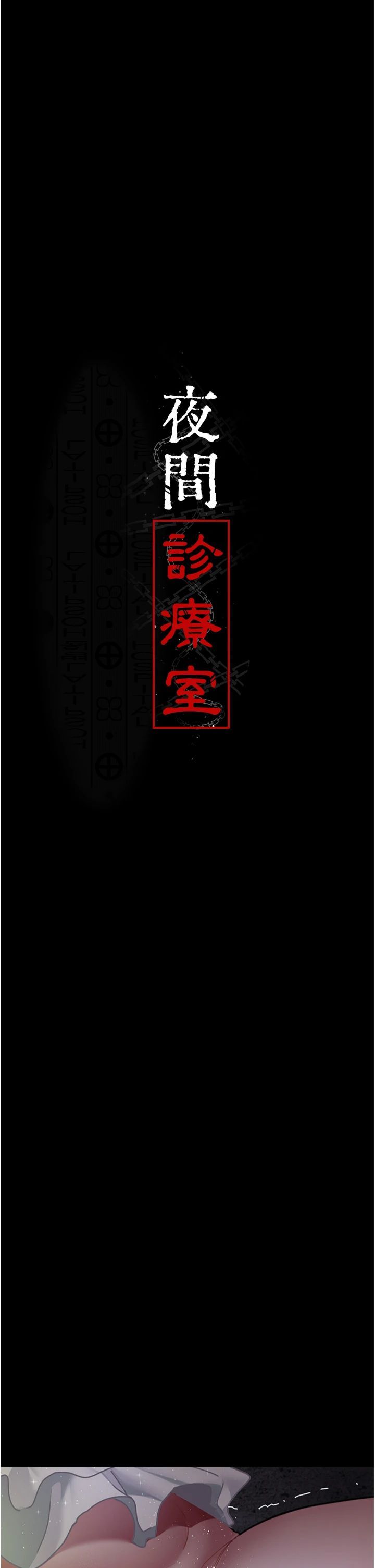 夜间诊疗室第78話-羞恥的新婚初夜