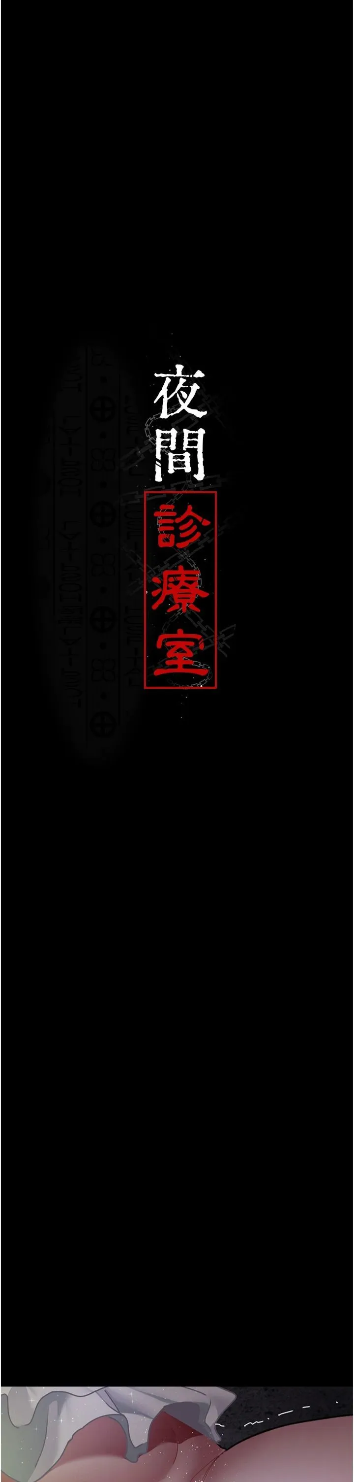 夜間診療室第78話-羞恥的新婚初夜