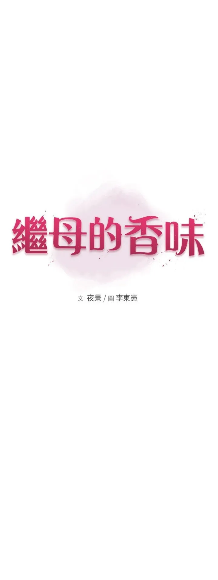 继母的香味-第73話-換我來幫妳「服務」 - 图片 3