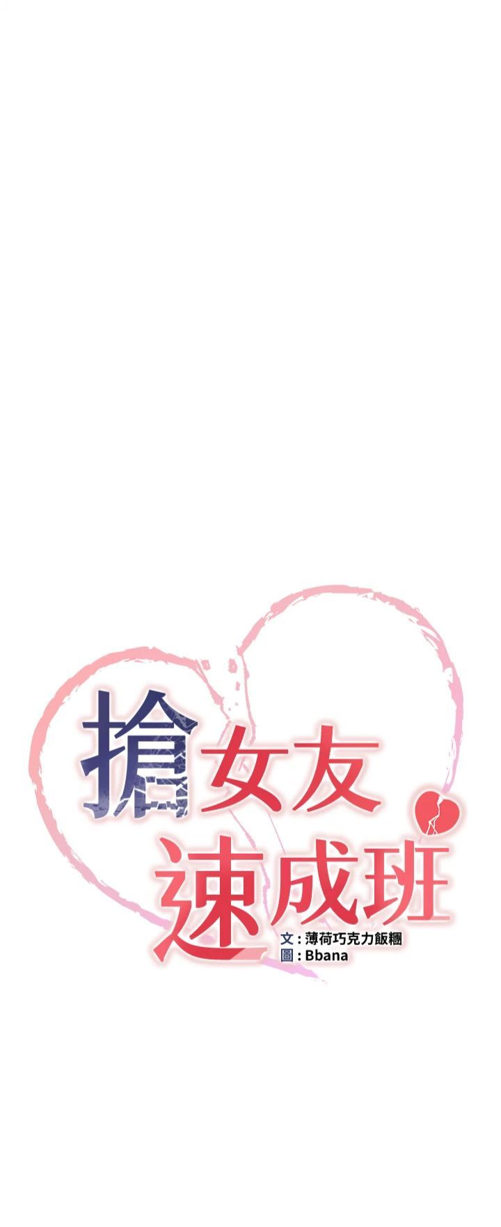 抢女友速成班第66話-治癒身心的肉棒療法