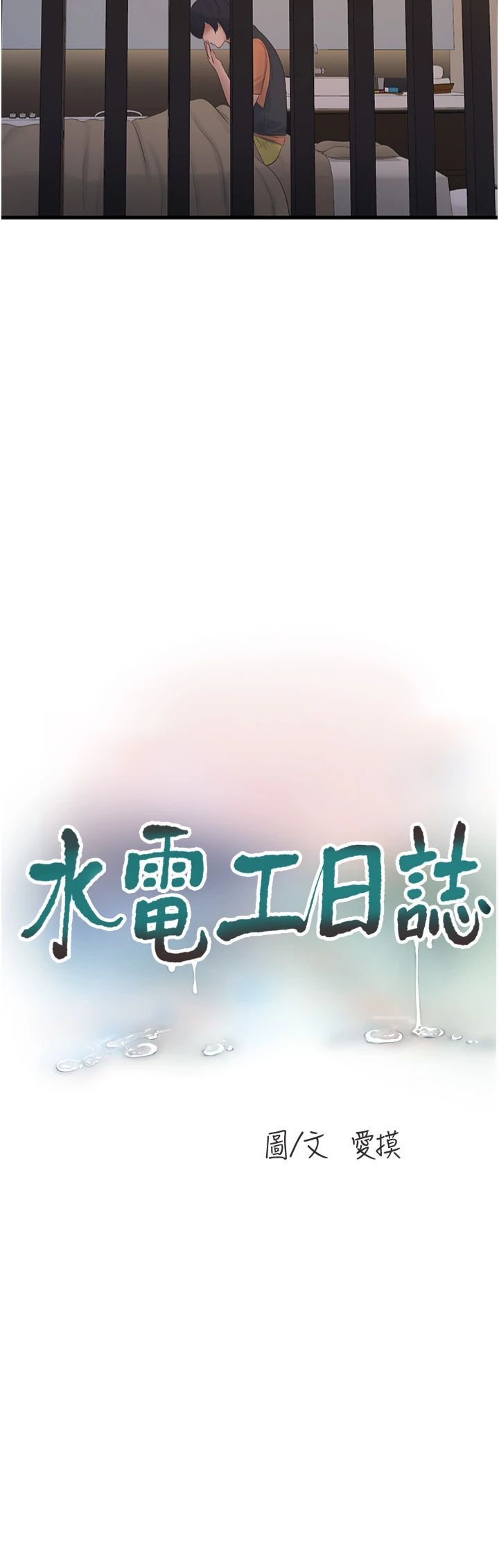 水電工日誌第65話-可不可以讓我「進去」?
