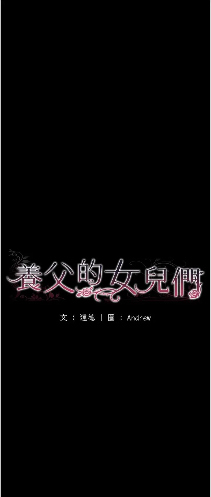 養父的女兒們第57話-當年的真相