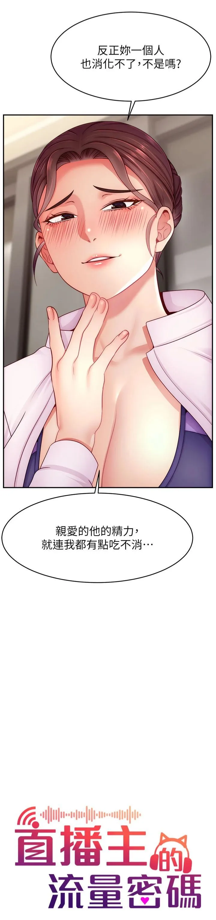 直播主的流量密碼第49話-還滿意我的專屬服務嗎?♥