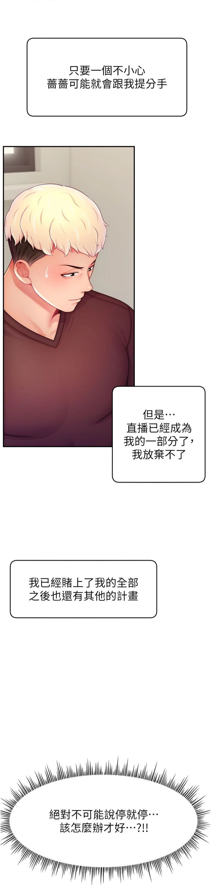 直播主的流量密码第49話-還滿意我的專屬服務嗎?♥