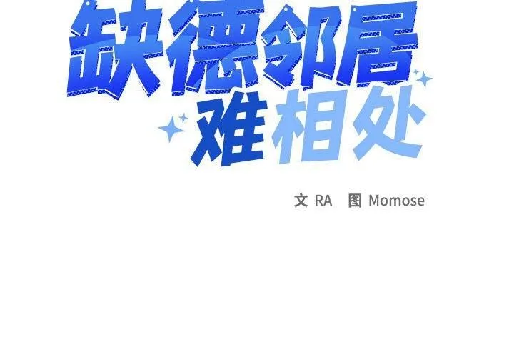 缺德邻居难相处-第6話 - 图片 2