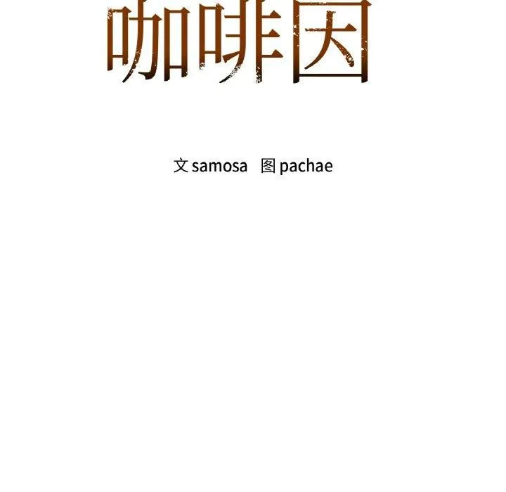 咖啡因-第33話 - 图片 7