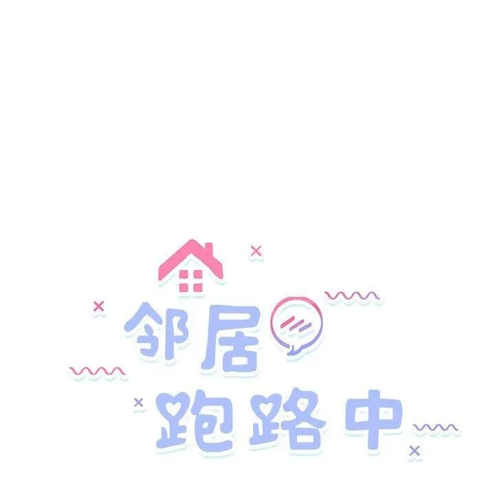 邻居跑路中第15話