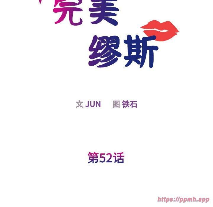 我的完美缪斯第52話