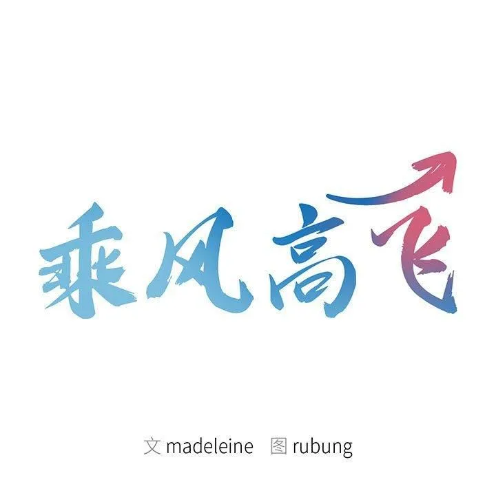 乘风高飞-第44話 - 图片 13