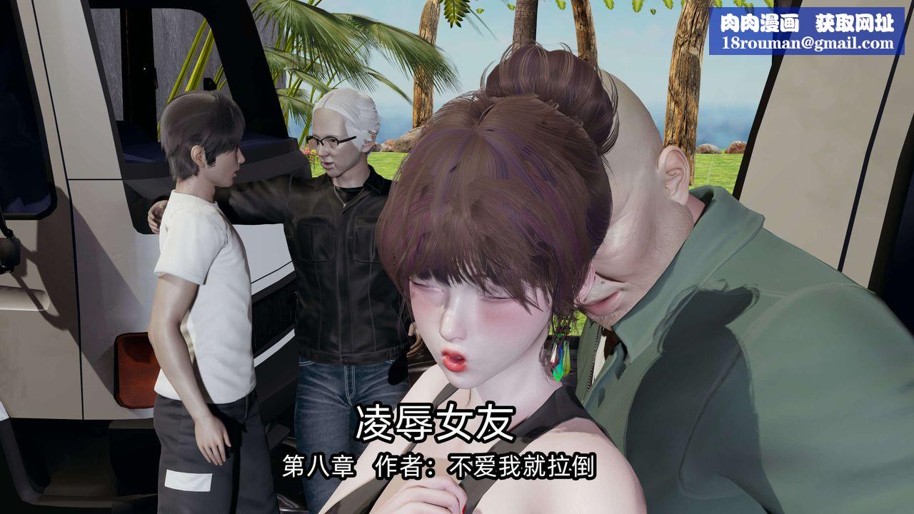 [3D]凌辱女友第08话