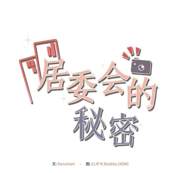 居委会的秘密第4話