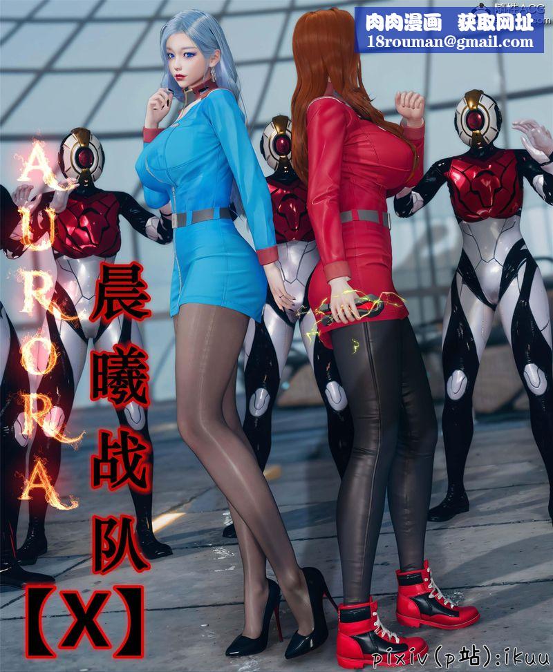 [3D]Aurora晨曦战队第10話