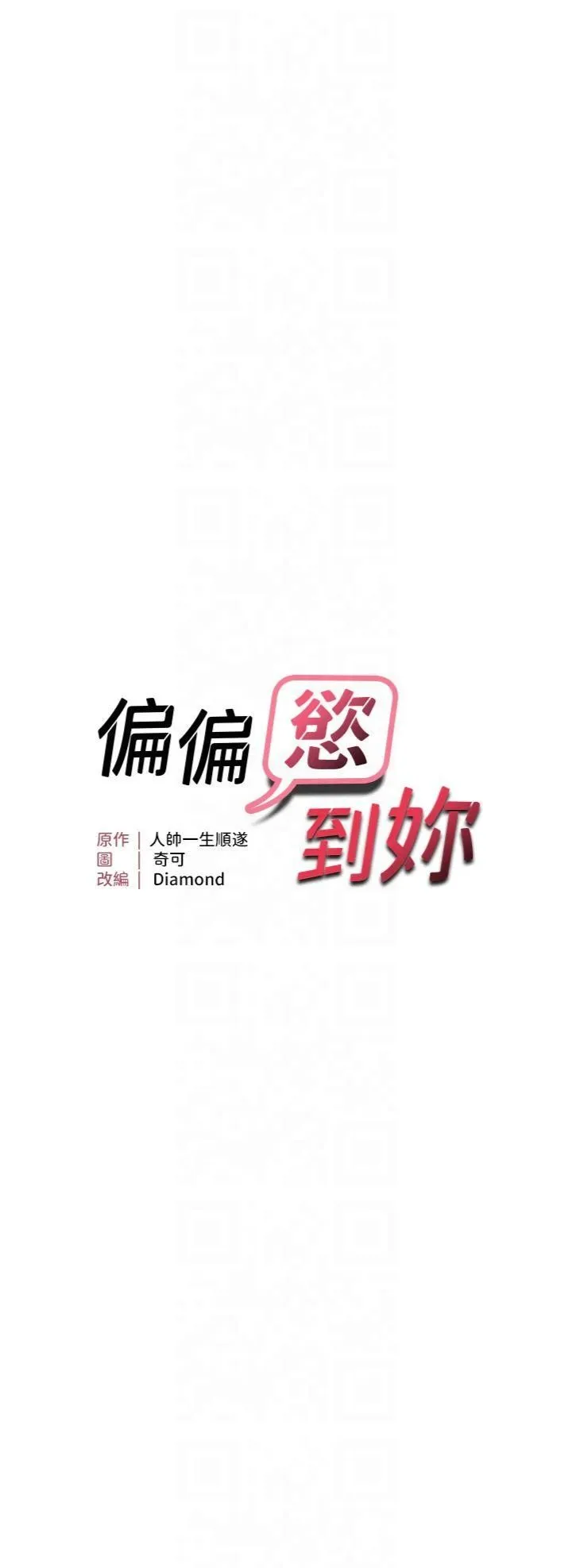 偏偏慾到妳-第17話-我來幫妳破處 - 图片 3