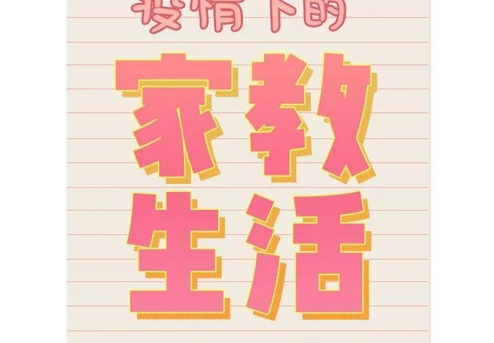 疫情期間的家教生活第139話