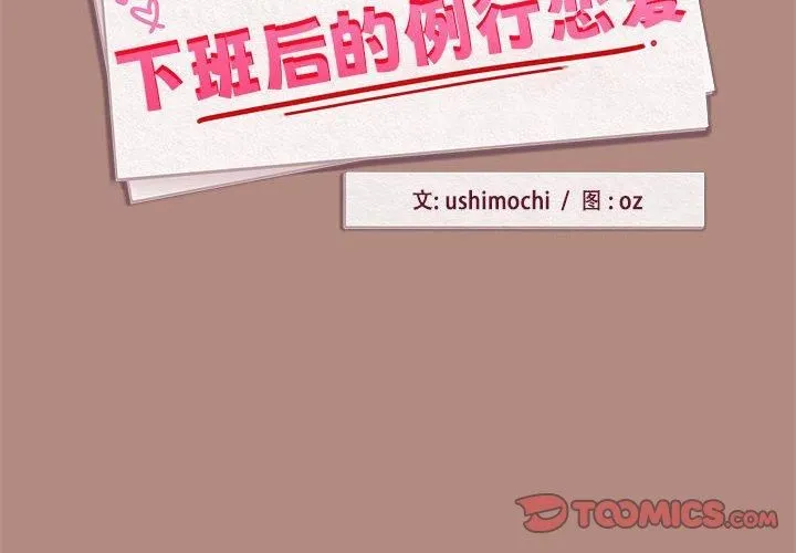 下班后的例行恋爱-第29話 - 图片 2