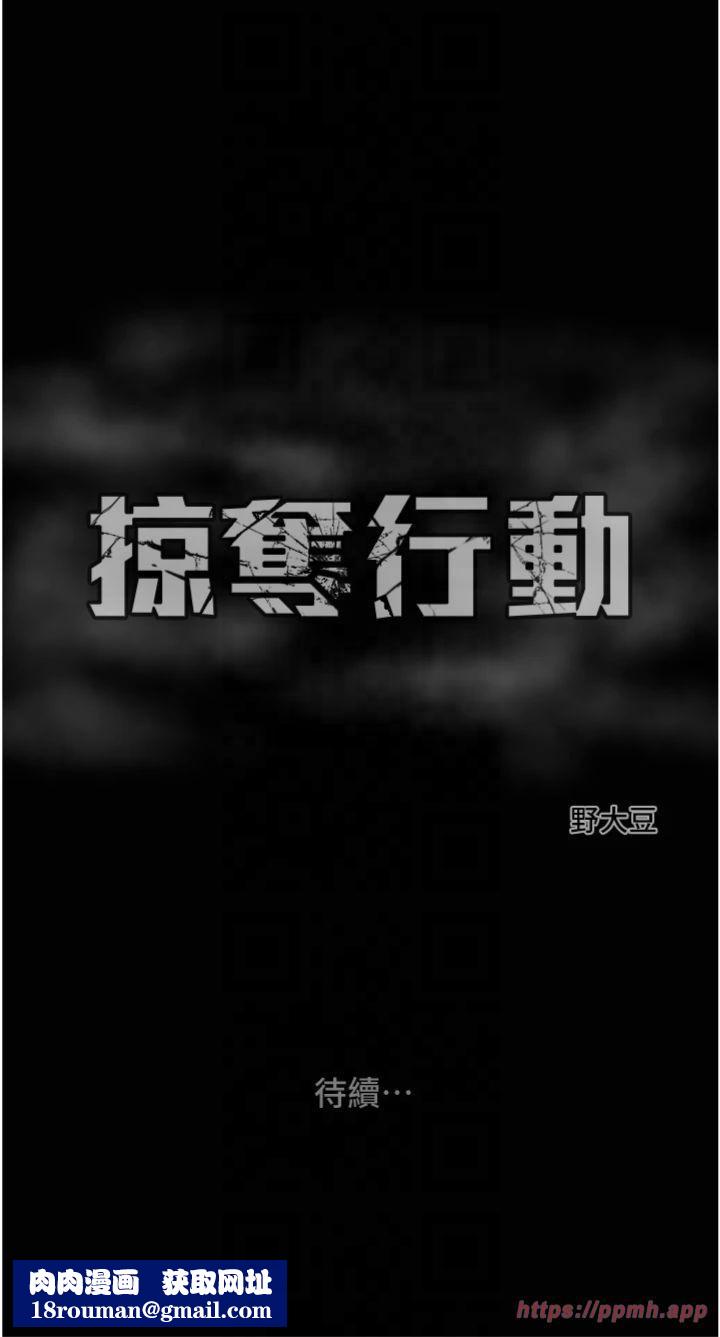 掠夺行动第28話-妳的身體真的很色
