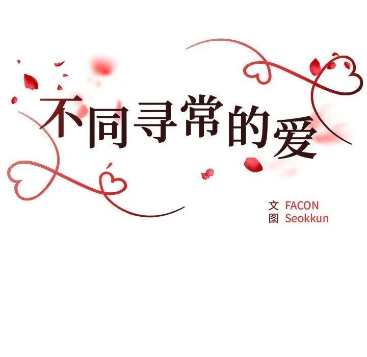 不同寻常的爱第22話