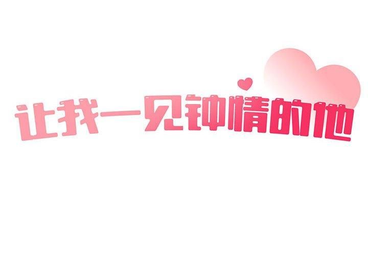 让我一见钟情的他第48話