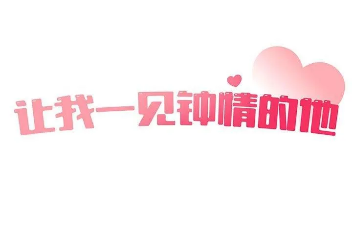 让我一见钟情的他-第48話 - 图片 2