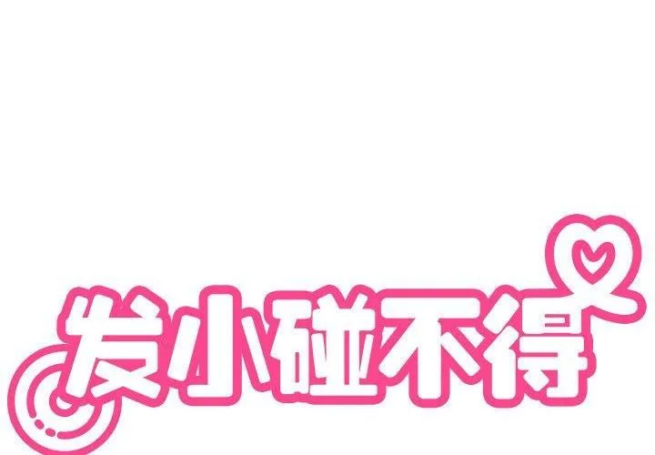 发小碰不得-第41話 - 图片 2