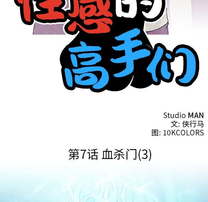 性感的高手们第7話