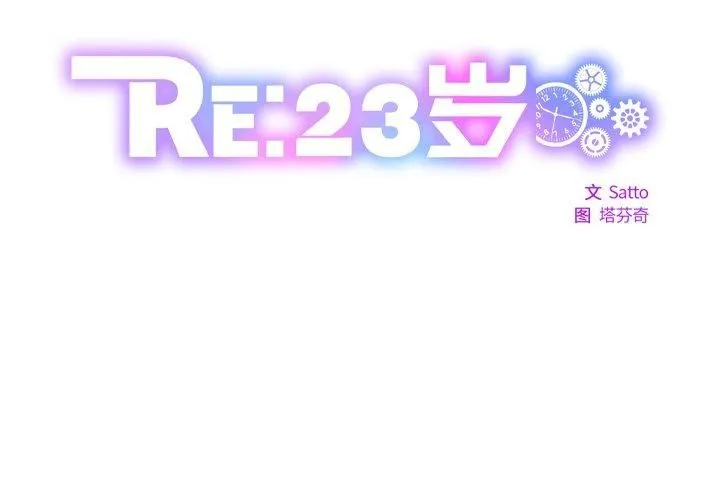 RE：23岁-第17話 - 图片 2