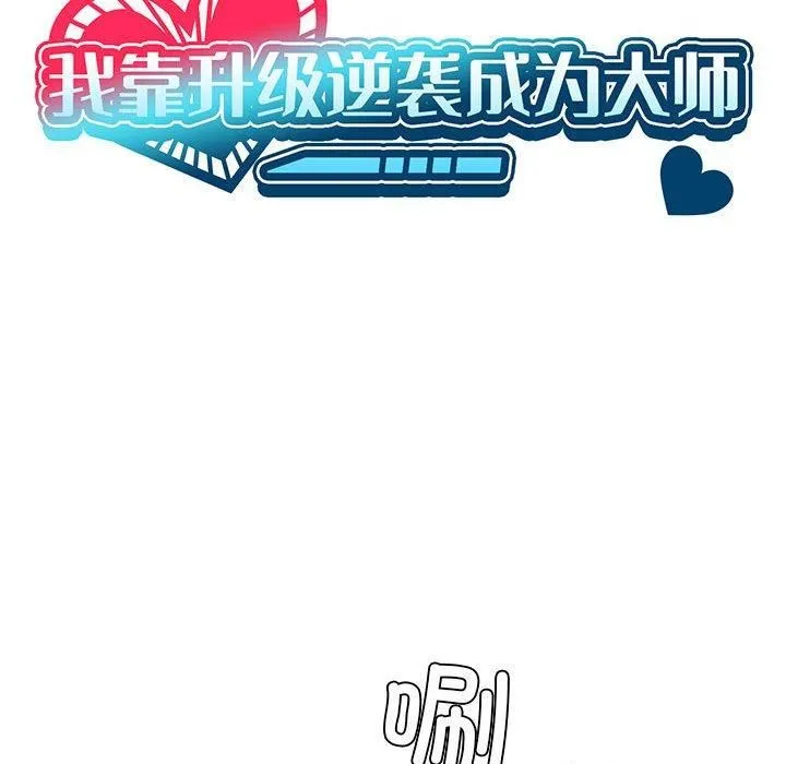 我靠升级逆袭成为大师-第28話 - 图片 13